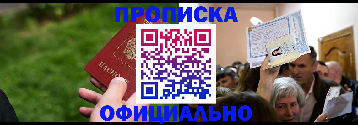прописка от собственника в Канаше