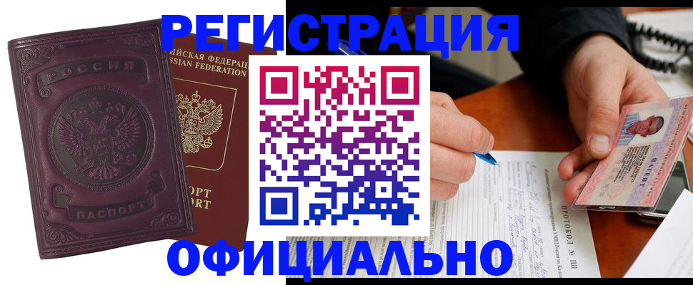 купить прописку в Канаше